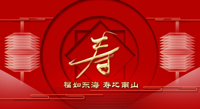 壽
