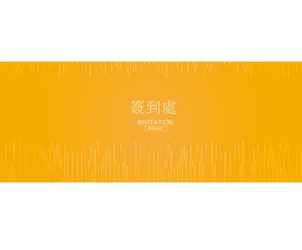 金色簽到處
