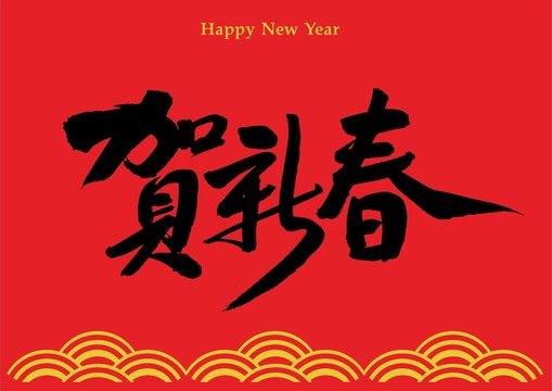 賀新春矢量設(shè)計(jì)素材