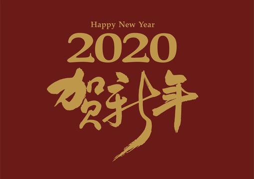 2020贺新年晚会布景矢量素材