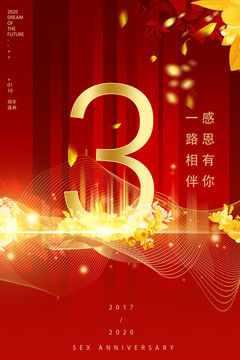 3周年海報(bào)