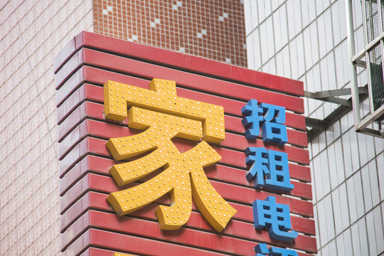 冲孔字