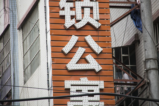 冲孔字