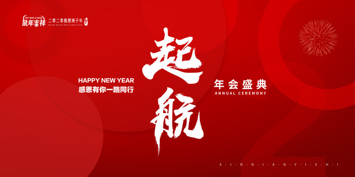 2020年會