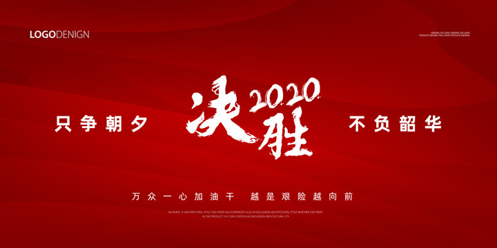 决胜2020