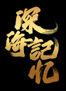 深海記憶