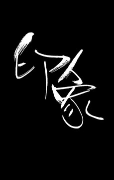 印象