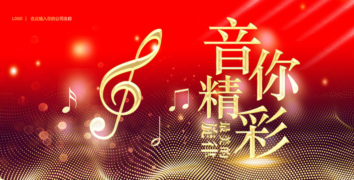 音樂會(huì)海報(bào)背景音樂班