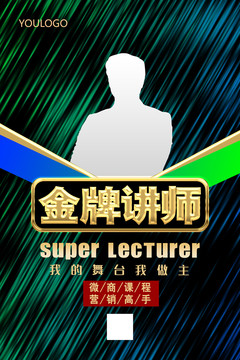 金牌講師