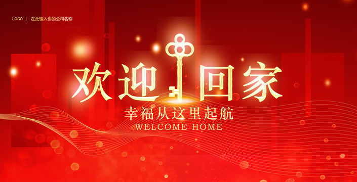 歡迎回家