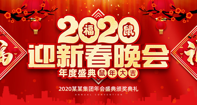 2020迎新春晚会