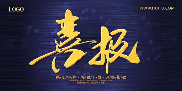 喜報(bào)