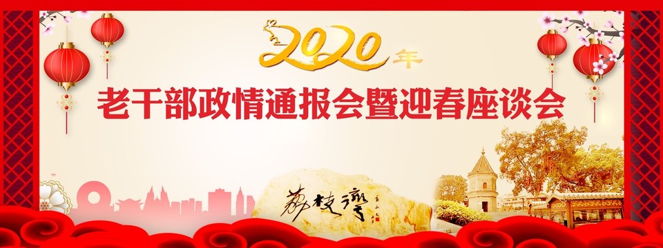 老干局政情通報會背景