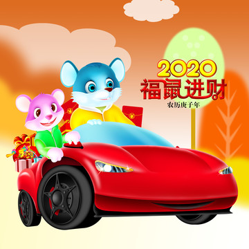 福鼠進(jìn)財