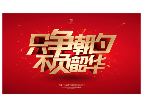 只爭(zhēng)朝夕不負(fù)韶華