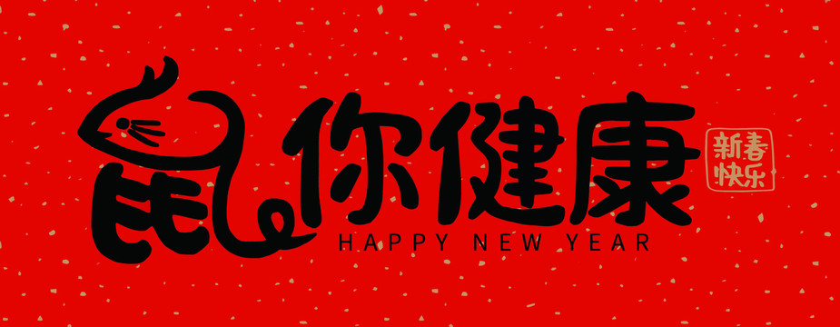 鼠年祝福语