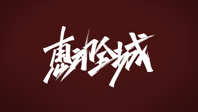 惠動(dòng)全城