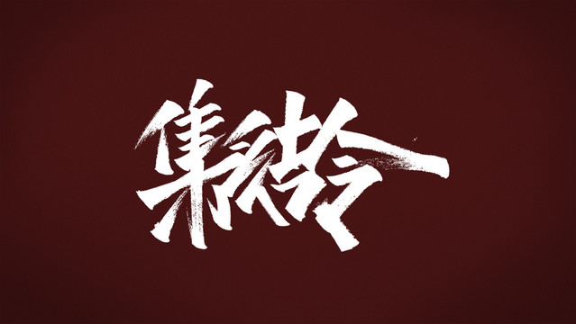 集結(jié)令