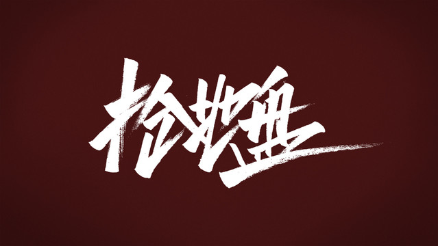 搶地盤