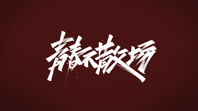 青春不散場(chǎng)