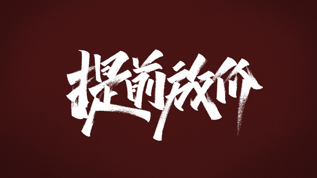提前放價