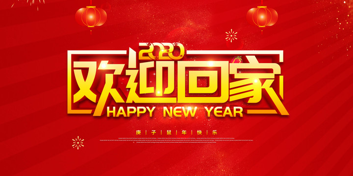 歡迎回家