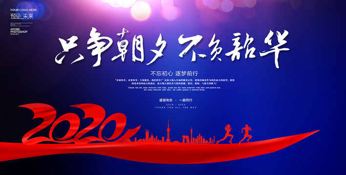 2020年只爭朝夕