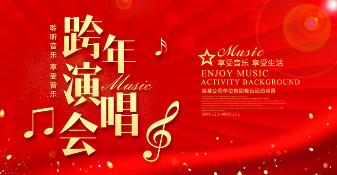 跨年演唱會(huì)