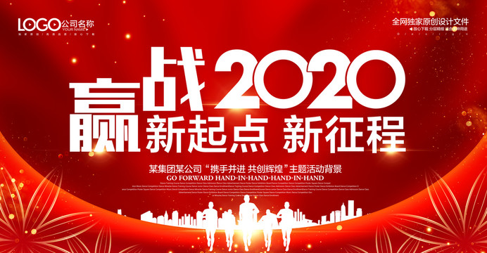 赢战2020