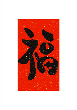 福字矢量裝飾掛畫(huà)