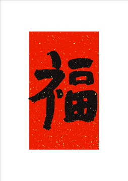 福字矢量裝飾掛畫