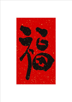 福字矢量裝飾掛畫