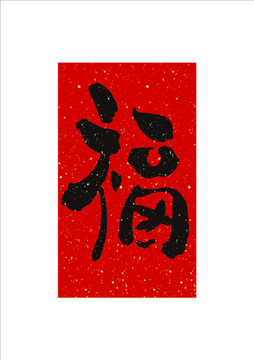 福字矢量裝飾掛畫