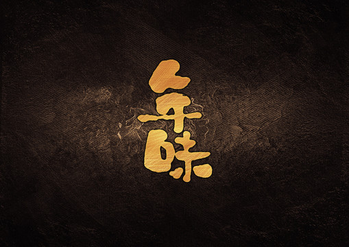 年味字體設(shè)計(jì)