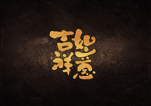 吉祥如意字體設計