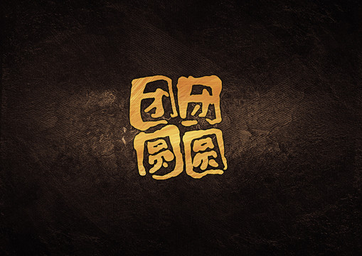 團(tuán)團(tuán)圓圓字體設(shè)計(jì)
