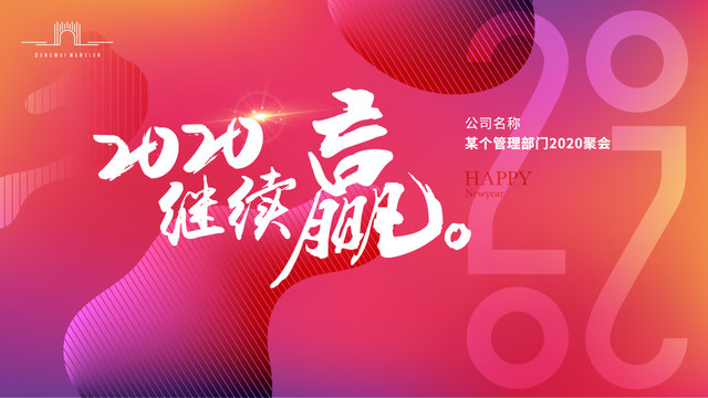 2020年會(huì)總結(jié)