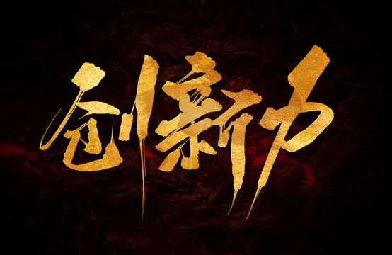 創(chuàng)新力