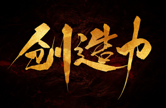 創(chuàng)造力