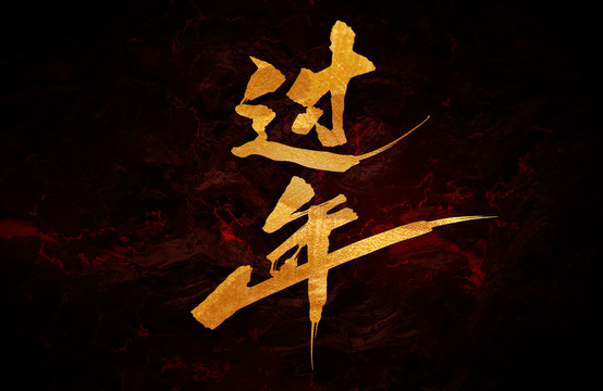 過年