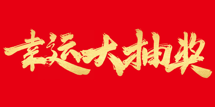 幸運大抽獎