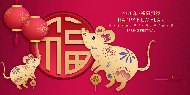 鼠年