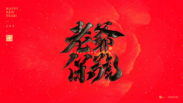 老爺保號