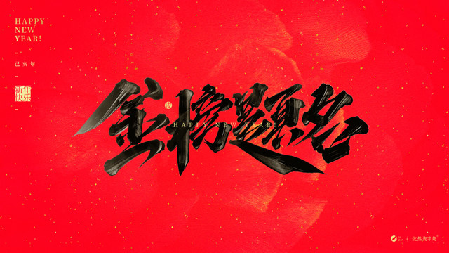 金榜題名