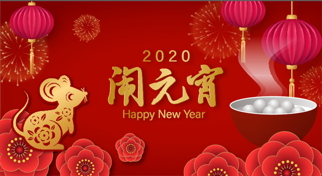 2020鼠年元宵節(jié)海報(bào)