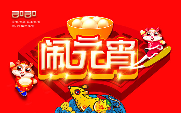 鬧元宵