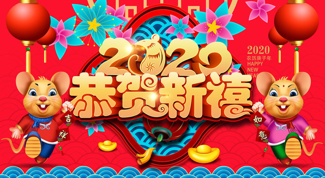 2020鼠年