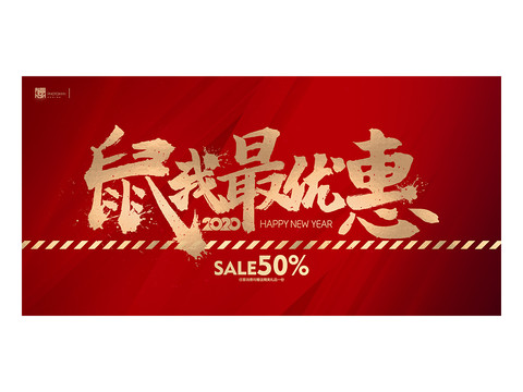 2020新年促销