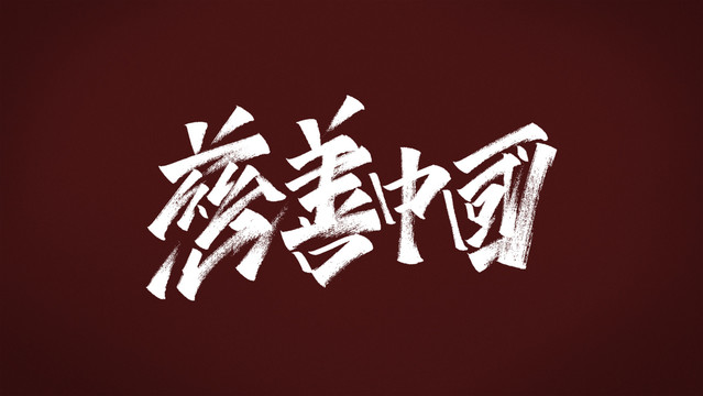 慈善中國