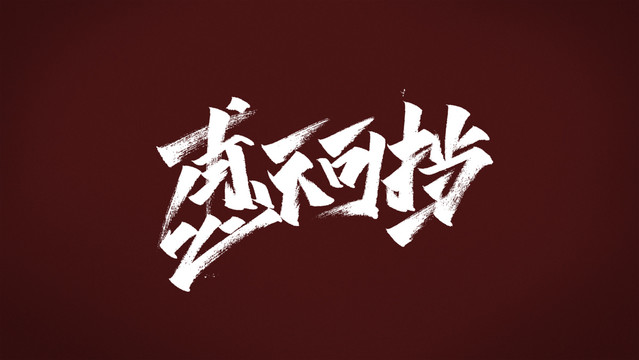 惠不可擋
